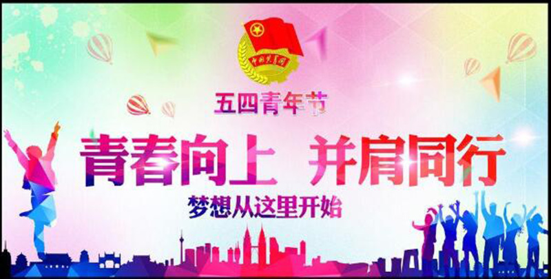 五四青年節(jié)——青春永遠，你好未來！