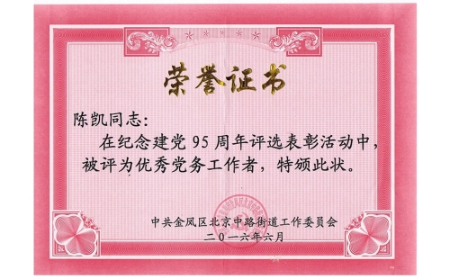 祝賀伊百盛黨支部陳凱同志榮獲“優(yōu)秀黨務(wù)工作者”， 吳斌德同志榮獲“優(yōu)秀共產(chǎn)黨員”榮譽(yù)稱號(hào)