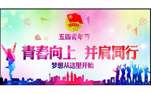 五四青年節(jié)——青春永遠(yuǎn)，你好未來(lái)！