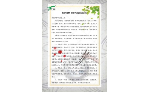 公司發(fā)出杜絕浪費，厲行節(jié)約的倡議書