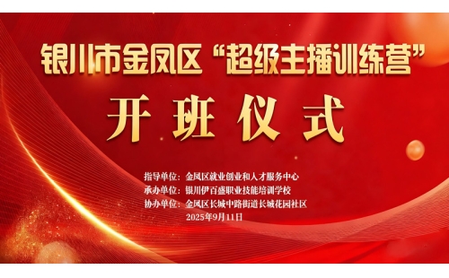 “超級(jí)主播訓(xùn)練營”火熱開班 為創(chuàng)業(yè)就業(yè)注入新動(dòng)能——讓寧夏土特優(yōu)品搭上直播快車