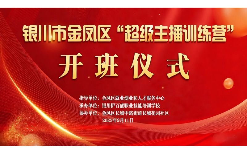 “超級主播訓(xùn)練營”火熱開班 為創(chuàng)業(yè)就業(yè)注入新動能——讓寧夏土特優(yōu)品搭上直播快車