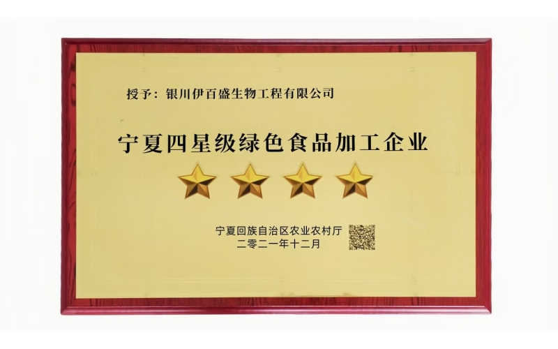 寧夏四星級(jí)綠色食品加工企業(yè)